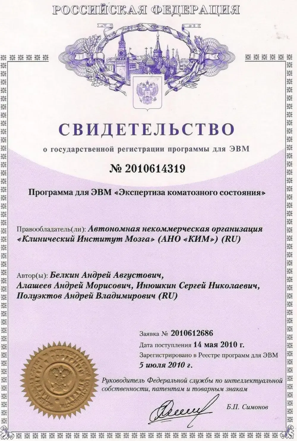 Свидетельство о государственной регистрации программы для ЭВМ №2010614319